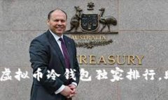 2023年专家推荐的虚拟币冷