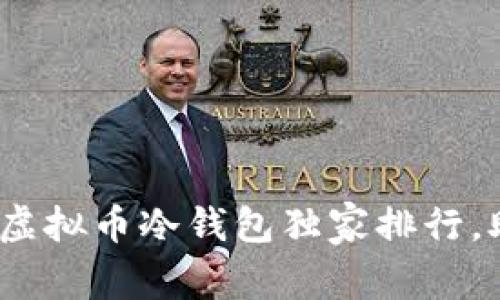 2023年专家推荐的虚拟币冷钱包独家排行，助你安全存币的秘诀