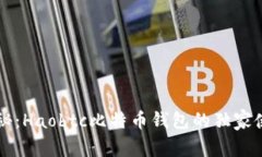 专家揭秘：Haobtc比特币钱
