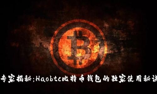 专家揭秘：Haobtc比特币钱包的独家使用秘诀