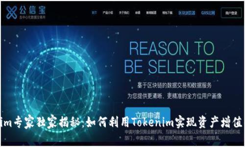 Tokenim专家独家揭秘：如何利用Tokenim实现资产增值的秘诀