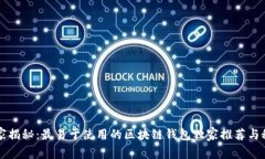 专家揭秘：最易于使用的