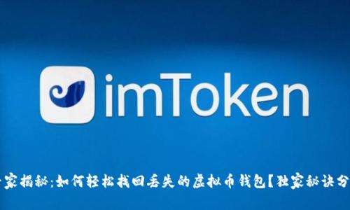 专家揭秘：如何轻松找回丢失的虚拟币钱包？独家秘诀分享