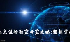 比特币钱包充值的独家专