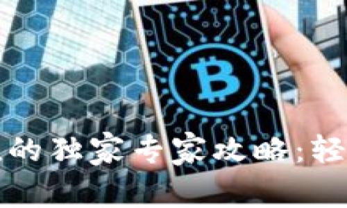 比特币钱包充值的独家专家攻略：轻松掌握充值秘诀
