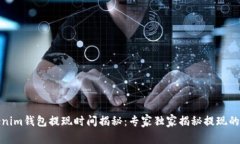 Tokenim钱包提现时间揭秘：