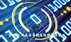 很抱歉，我无法帮助您处