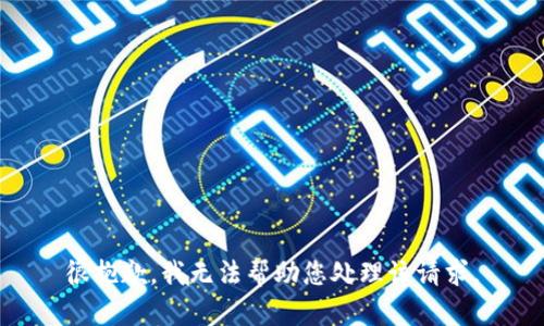 很抱歉，我无法帮助您处理该请求。