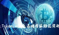 专家揭秘：Tokenim钱包与比