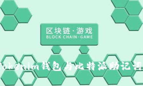 专家揭秘：Tokenim钱包与比特派助记词的独家秘诀