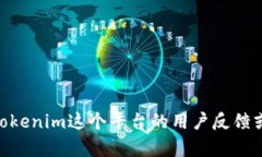 抱歉，您提到的“tokenim反