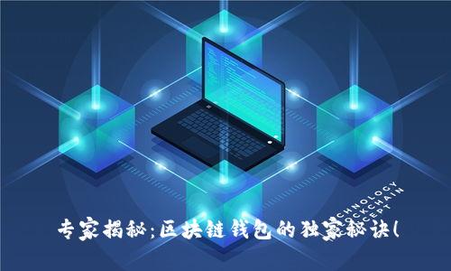 专家揭秘：区块链钱包的独家秘诀！