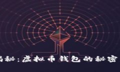 专家独家揭秘：虚拟币钱