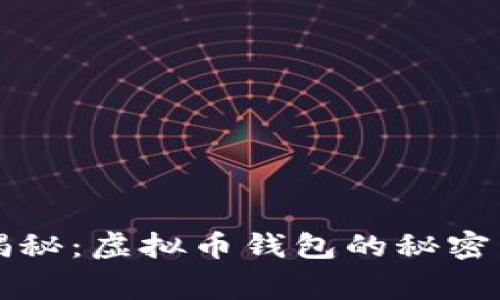专家独家揭秘：虚拟币钱包的秘密与使用秘诀