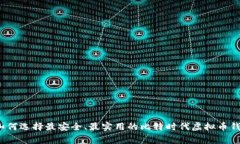 专家揭秘：如何选择最安