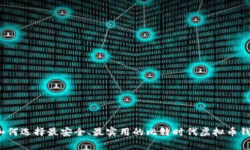 专家揭秘：如何选择最安全、最实用的比特时代虚拟币钱包独家秘诀