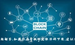 抱歉，我无法提供特定软