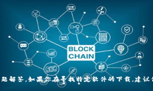 抱歉，我无法提供特定软件或文件的下载链接。不过，我可以帮你提供一些关于如何找到该版本的信息或其他相关的问题解答。如果你在寻找特定软件的下载，建议你访问该软件的官方网站或官方 GitHub 页面，以确保下载到最新和安全的版本。有什么具体问题我可以帮助你的吗？