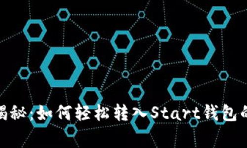 专家独家揭秘：如何轻松转入Start钱包的USDT秘笈