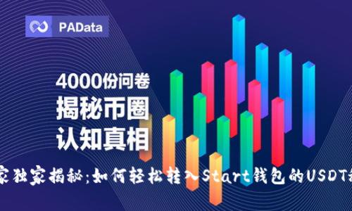 专家独家揭秘：如何轻松转入Start钱包的USDT秘笈