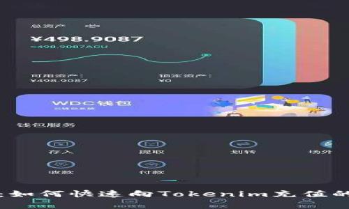 专家揭秘：如何快速向Tokenim充值的独家秘诀