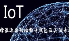 独家揭秘：如何选择最适
