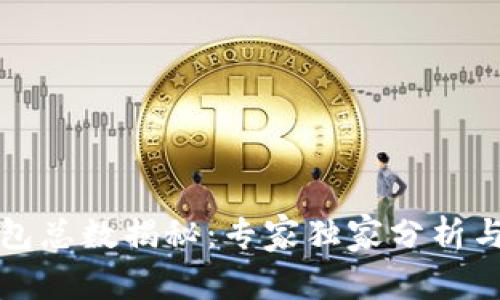 比特币钱包总数揭秘：专家独家分析与操作秘诀