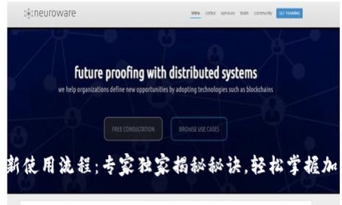 Tokenim最新使用流程：专家独家揭秘秘诀，轻松掌握加密货币交易