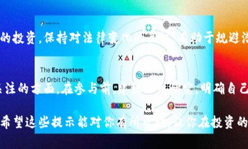 在讨论Tokenim或任何加密货币相关平台的风险提示时，我们必须对以下几个方面进行深刻理解。加密货币市场波动性非常大，投资者需要相应增强自身的风险意识。

市场波动性
首先，提到Tokenim，就不得不说市场的波动性。加密货币市场的价格波动可能高达数十个百分点，这意味着投资者在短时间内可能会面临巨大的利润或损失。说真的，这种快速的变化不仅仅是让人兴奋，也可能让人捏一把冷汗。很多时候，你准备在高点卖出，而一不留神价格就往下掉了，损失难以避免。

缺乏监管
由于加密货币市场相对新颖且快速发展，许多地区的监管措施还不够完善。Tokenim作为一个平台，其合规性和透明度是一个需要关注的重要因素。你懂的，缺乏监管的市场就如同在没有护航的海洋中航行，风险无处不在，特别是涉及到资金安全和交易的合法性时，投资者可能会面临不必要的损失。

安全性问题
安全性是当前所有数字资产交易平台最核心的话题之一。虽然Tokenim可能采取了一些安全措施（比如冷钱包储存、大规模的加密措施等），但是黑客攻击、网络诈骗等潜在风险依然存在。千万要谨慎！确保你的账户安全，例如采取复杂的密码、开启双重认证等，这些都是保护你的资金的重要步骤。

信息不对称
在加密市场中，信息的不对称性常常让投资者感到苦恼。一些手里掌握更多信息的机构或个人可能通过操控市场走势来获取利益，而普通投资者则容易陷入谣言或虚假信息的泥潭。因此，了解市场动态、跟踪可靠的信息来源非常重要，尤其是关于Tokenim及其相关项目的更新和变化。

投资心理
人性在交易中扮演着不可忽视的角色。因为情绪波动导致的决策失误在加密货币投资中屡见不鲜。比如，当市场情绪高涨时，大家纷纷在追涨，而一旦出现下跌，恐慌情绪甚至可能导致投资者在低位割肉。保持冷静、理性投资是非常必要的。

技术风险
Tokenim和其他类似平台所使用的区块链技术并非完美无缺。智能合约的漏洞、系统崩溃等技术问题都可能导致严重后果。在选择参与某个项目时，最好对其技术团队、项目白皮书以及过去的表现进行全面的研究。

法律风险
随着加密货币的普及，世界各国的法律法规也在不断变化。Tokenim所在地区的法规可能随时改变，这可能会影响其运营和用户的投资。保持对法律变化的关注，有助于规避潜在的法律风险。

总结
总的来说，Tokenim等加密货币平台的风险是多方面的，从市场波动到安全性、从信息不对称到投资心理，都是需要投资者密切关注的方面。在参与前，建议深入研究，明确自己的风险承受能力，做足功课，这样才能在这个瞬息万变的市场中把握机会，避免不必要的损失。 

这样一篇文章不仅涵盖了Tokenim相关风险的各个方面，同时也利用了日常口语化的表达方式，让内容更贴近读者的阅读习惯。希望这些提示能对你有所帮助，让你在投资的旅程中更加从容与明智！