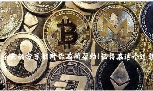 购买以太坊的终极指南：专家独家揭秘你不知道的秘诀

以太坊, IT钱包, 买币/guanjianci

引言
说真的，数字货币的世界真的是一个让人又爱又恨的地方。尤其是以太坊（Ethereum），作为市值第二大的加密货币，它可谓是吸引了众多投资者的目光。如果你决定踏入这个领域，重点之一就是选对钱包和了解怎样购买以太坊。那么今天就来给大家分享一些独家秘诀，帮助你更轻松地购买以太坊，尤其是通过IT钱包的方式。

什么是以太坊？
在开始之前，我们先快速了解一下以太坊是什么。以太坊是一个开源的区块链平台，允许开发者创建智能合约和去中心化应用（DApps）。简单来说，以太坊不仅仅是一种数字货币，更是一个可以让开发者在其基础上进行各种创新的平台。

IT钱包简介
IT钱包是一种数字钱包，通常用于存储和管理加密货币。与传统的钱包不同，IT钱包可以通过网络轻松访问并实现交易。市场上有很多种类型的IT钱包，包括软件钱包（桌面和移动端）、硬件钱包和在线钱包等。每种钱包都有其独特的优缺点。

选择合适的IT钱包
在购买以太坊之前，你需要先选择一个适合自己的IT钱包。市面上比较流行的有MetaMask、Trust Wallet、Coinbase Wallet等。选择时，建议考虑以下几个因素：

ul
    listrong安全性：/strong选择口碑好、知名度高的钱包，确保资产安全。/li
    listrong用户体验：/strong界面友好，操作简单，尤其是对新手来说，易于上手非常重要。/li
    listrong支持的币种：/strong确认钱包是否支持以太坊及其他你可能会购买的数字货币。/li
/ul

如何在IT钱包上购买以太坊
接下来，我们进入最激动人心的部分：如何通过IT钱包购买以太坊。具体步骤如下：

步骤一：下载并安装IT钱包
首先，你需要在智能手机或电脑上下载并安装你选择的IT钱包。比如，如果你选择MetaMask，你可以通过他们的官网或手机应用商店下载。

步骤二：创建钱包
安装完成后，打开钱包应用，选择创建新钱包。按提示设置一个安全密码，并保存好备份助记词。这一步一定要重点注意，后期找回钱包时可能需要用到。

步骤三：充值法币
有些钱包允许你直接用法币（如人民币、美元等）购买以太坊。你可以通过银行转账、信用卡或借记卡充值。有些钱包还支持P2P交易，可以在那些平台上找到愿意出售以太坊的人。

步骤四：购买以太坊
在钱包中找到“购买”或“交易”选项，选择以太坊，并输入你希望购买的数量。系统会自动计算出相应的费用。确认无误后，就可以下单了。

步骤五：确认交易
一旦交易被确认，你的以太坊就会出现在你的钱包中。通常交易会需要一些时间，大约几分钟到几个小时不等，但你可以在交易记录中查看进度。

注意事项
在购买以太坊时，有几点是你必须注意的：

ul
    listrong交易费：/strong每一笔交易都会产生一定的费用，尤其是在网络繁忙时。/li
    listrong价格波动：/strong以太坊的价格波动很大，尤其是短期内，所以实时监控价格很重要。/li
    listrong安全性：/strong一定要定期检查你的钱包安全性，保护自己的私钥和助记词。/li
/ul

如何管理你的以太坊资产
除了购买以太坊，管理你的数字资产也同样重要。这里有一些小秘诀：

ul
    listrong冷钱包存储：/strong对于长期持有者，建议将大部分以太坊转移到冷钱包中，这样可以减少被盗的风险。/li
    listrong定期检查：/strong经常检查你的钱包，确保没有异常交易。如果发现可疑活动，及时采取行动。/li
    listrong参与社区：/strong与其他以太坊用户交流，关注市场动态、技术更新等信息。/li
/ul

总结
总的来说，购买以太坊并不是很复杂的过程，尤其是在IT钱包的帮助下。只要选对钱包，按照步骤进行，你也可以成为一名以太坊投资者。希望今天的分享能对你有所帮助！记得在这个过程中保持警惕，保护好你的资产。再次强调，数字货币投资风险很高，建议在了解清楚的前提下，小心行事。

最后，欢迎在评论区分享你的购买经验或遇到的问题，一起学习一起进步！