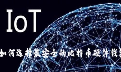 专家揭秘：Mac用户如何选择最安全的比特币硬件钱包？独家秘诀大公开！