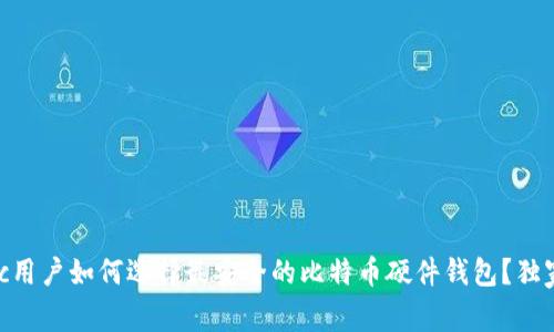 专家揭秘：Mac用户如何选择最安全的比特币硬件钱包？独家秘诀大公开！