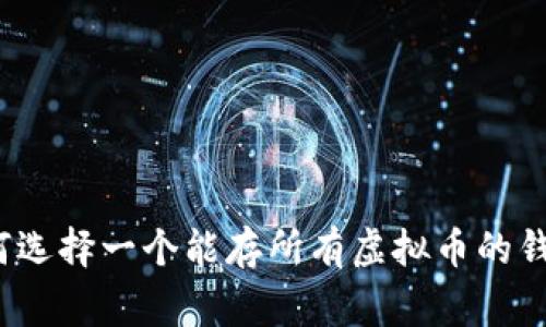 专家揭秘：如何选择一个能存所有虚拟币的钱包的独家秘诀