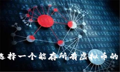 专家揭秘：如何选择一个能存所有虚拟币的钱包的独家秘诀