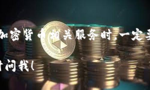 关于Tokenim钱包在中国的可用性，这个问题比较复杂，因为这涉及到加密货币的法律法规及其在中国的地位。以下是一些相关的信息和背景知识。

什么是Tokenim钱包？
Tokenim钱包是一个数字资产管理工具，允许用户存储、收发和管理各种加密货币。它的主要特点是用户友好性和安全性，通常提供多种功能，如智能合约、去中心化交易所整合等。]

Tokenim钱包在中国的使用情况
截至目前，中国对于加密货币的监管政策相对严格。例如，中国人民银行于2021年加强了对加密货币交易的监管，禁止了所有形式的交易和Initial Coin Offerings（ICO）。由于这些法律法规的原因，许多加密钱包，包括Tokenim钱包，可能在中国的使用受到了限制。

为什么会出现使用限制？
这主要是出于对金融安全和经济稳定的考虑。中国政府担心加密货币的匿名性可能被用来洗钱、逃税及其它非法活动，因此对加密货币交易进行了全面的打击。此外，政府还推出了自己的数字货币——数字人民币，以推动国家主导的金融生态。

使用Tokenim钱包的用户选择
对于仍想要使用Tokenim钱包的用户，可能会考虑一些技术手段，如使用VPN等工具访问该钱包。然而，请注意，使用这些技术手段可能会涉及法律风险，用户需自行承担后果。此外，用户在使用任何加密货币钱包时，都需要保持警惕，以防资产损失或个人信息泄露。

总结
总之，尽管Tokenim钱包提供了便捷的数字资产管理功能，但在中国的可用性受到了严格的法规限制。用户在选择使用加密货币相关服务时，一定要认真了解相关法规，并谨慎处理自己的资产安全问题。

希望以上信息能够帮助您更好地理解Tokenim钱包在中国的现状。如果您有更多的疑问或者需要进一步的信息，请随时问我！