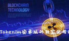 专家揭秘：玩转Tokenim安卓