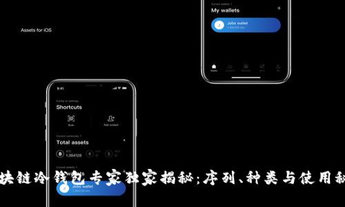 区块链冷钱包专家独家揭秘：序列、种类与使用秘诀