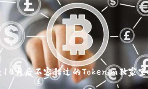 专家揭秘：10月后不容错过的Tokenim独家空投币秘诀！