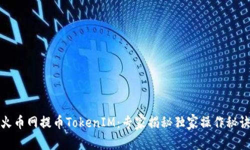 火币网提币TokenIM：专家揭秘独家操作秘诀