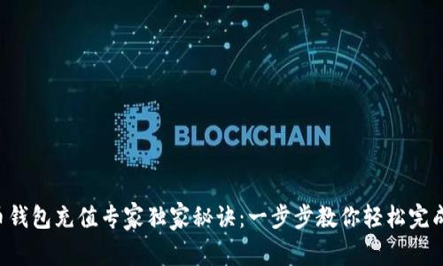 比特币钱包充值专家独家秘诀：一步步教你轻松完成充值!