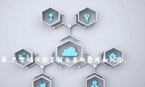 在不同的上下文中，“tokenim” 可能涉及不同的内容。一般而言，token 或者 tokenim 这个词通常用于区块链、身份验证或类似技术中。如果你是问如何在某个具体的应用或平台上添加 token，请提供更多的背景信息，方便我为你提供准确的指导。

不过，下面可以讲解一般情况下如何添加 token 的一些步骤：

1. 理解 Token 的概念
首先，要了解什么是 token。它们通常是区块链上的一种数字资产，代表某种特定的价值或用例。token 可能是加密货币（如比特币、以太坊），也可能是某个特定项目的代币，涉及如治理、交易等多种功能。

2. 选择合适的钱包
在添加 token 之前，你需要一个支持该 token 的数字钱包。常见的钱包有 MetaMask、Trust Wallet、Coinbase Wallet 等等。如果你还没有钱包，建议先去创建一个。

3. 查找 Token 的合约地址
在区块链网络上，每个 token 都有一个独特的合约地址。你可以在该 token 的官方网站、白皮书或者区块链浏览器（如 Etherscan、BscScan 等）上找到这个地址。确保你使用的是官方来源，以避免假冒代币。

4. 添加 Token 到你的钱包
以 MetaMask 为例，添加 token 的步骤如下：
ol
    li打开你的 MetaMask 钱包。/li
    li点击“资产”选项卡。/li
    li向下滚动，找到“添加令牌”按钮并点击。/li
    li在弹出窗口中，选择“自定义 Token”。/li
    li输入你找到的合约地址，其他信息会自动填充（例如姓名和符号）。/li
    li确认信息并点击“下一步”。/li
    li最后点击确认，token 将被添加到你的资产里。/li
/ol

5. 确认 Token 是否成功添加
添加完成后，你应该能在钱包的资产列表中看到你所添加的 token。确保数量和信息正确无误。

6. 进行交易与使用 Token
一旦 token 添加成功，你就可以用它进行交易，或者在支持的 DApp 上使用它。这些操作通常也很简单，只需确保你了解交易的费用和风险。

如果你有更具体的需求或者想知道不同平台上的操作方法，随时告诉我！