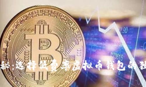 专家揭秘：选择低费率虚拟币钱包的独家秘诀