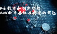 比特币作为一种去中心化
