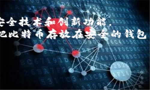 比特币作为一种去中心化的数字货币，是通过区块链技术实现转账和交易的。而要存储和管理比特币，你确实需要一个比特币钱包。接下来，我将详细介绍比特币钱包的概念、类型以及如何安全地使用它们。

什么是比特币钱包？
简单来说，比特币钱包是一种存储和管理比特币的工具。它并不是实际存储比特币，而是保存你的比特币相关信息——主要是公钥和私钥。公钥可以看作是你的银行账号，任何人都可以用它来给你转账；而私钥则像是你的密码，只有你知道，掌握了它就能控制你的比特币。

比特币钱包的类型
比特币钱包有多种类型，每种类型都有其优缺点，适合不同的用户需求。下面我们来看一下主要的几种：

h41. 热钱包（Hot Wallet）/h4
热钱包是指连接互联网的比特币钱包，使用起来非常方便，适合频繁交易的用户。可以是手机应用、桌面软件或是在线钱包。虽然方便，但它们也更加容易受到黑客攻击，所以在长期存储大量比特币时，需要格外小心。

h42. 冷钱包（Cold Wallet）/h4
冷钱包是离线状态的钱包，更加安全。这种钱包可以是硬件钱包，或者是纸质钱包（把私钥和公钥打印出来，保存在安全的地方）。由于不连接互联网，它们能有效地防止黑客攻击，适合长期存储比特币的用户。

h43. 硬件钱包（Hardware Wallet）/h4
硬件钱包是冷钱包的一种，以物理设备（如USB设备）形式存在。它具有很高的安全性，私钥在设备内部存储，不会暴露给互联网上。市面上比较流行的硬件钱包有Ledger和Trezor等。

h44. 软件钱包（Software Wallet）/h4
软件钱包通常指的是运行在计算机或手机上的钱包应用。它们的安全性相对较低，尤其是如果设备遭到恶意软件攻击时。不过，使用方式相对简单，适合普通用户。

如何选择合适的比特币钱包？
选择比特币钱包时，首先要考虑你的需求。如果你只是偶尔交易，可以选择热钱包。如果你打算长期持有比特币，那么冷钱包可能是更好的选择。
此外，安全性也非常重要。在选择钱包时，建议查看一些用户评价和专业评测，以了解钱包的安全性和易用性。同时，确保钱包软件是最新版本，以防止已知的安全漏洞。

如何安全地使用比特币钱包？
为了保护你的比特币，使用钱包时需要注意以下几点：
ul
    listrong备份你的钱包：/strong始终记得备份你的钱包。无论是热钱包还是冷钱包，都需要有备份，以防丢失或损坏。/li
    listrong保持私钥安全：/strong不要随便分享你的私钥，只有你自己应该拥有这一信息。如果你的私钥被他人知晓，他们就能盗取你的比特币。/li
    listrong使用二步验证：/strong对于在线钱包，启用二步验证功能，增加账户的安全性。/li
    listrong小心网络钓鱼：/strong不少骗子通过仿制网站实施网络钓鱼攻击，获取用户的私钥。确保访问钱包网站时链接正确。/li
/ul

比特币钱包的未来
随着比特币和其他数字货币的普及，钱包的安全性和易用性也在不断发展。我们可以期待未来比特币钱包会引入更多的安全技术和创新功能。
总的来说，比特币钱包是管理比特币的必备工具。如果你刚开始接触比特币，一定要了解钱包的基本知识。做好安全措施，把比特币存放在安全的钱包里，才能安心享受数字货币带来的便利。

比特币钱包,数字货币,安全存储/guanjianci
比特币钱包揭秘：专家独家分享安全存储秘诀！