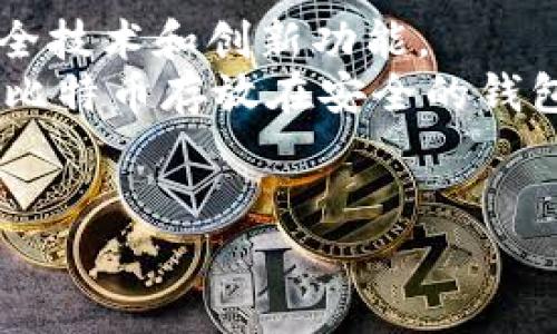 比特币作为一种去中心化的数字货币，是通过区块链技术实现转账和交易的。而要存储和管理比特币，你确实需要一个比特币钱包。接下来，我将详细介绍比特币钱包的概念、类型以及如何安全地使用它们。

什么是比特币钱包？
简单来说，比特币钱包是一种存储和管理比特币的工具。它并不是实际存储比特币，而是保存你的比特币相关信息——主要是公钥和私钥。公钥可以看作是你的银行账号，任何人都可以用它来给你转账；而私钥则像是你的密码，只有你知道，掌握了它就能控制你的比特币。

比特币钱包的类型
比特币钱包有多种类型，每种类型都有其优缺点，适合不同的用户需求。下面我们来看一下主要的几种：

h41. 热钱包（Hot Wallet）/h4
热钱包是指连接互联网的比特币钱包，使用起来非常方便，适合频繁交易的用户。可以是手机应用、桌面软件或是在线钱包。虽然方便，但它们也更加容易受到黑客攻击，所以在长期存储大量比特币时，需要格外小心。

h42. 冷钱包（Cold Wallet）/h4
冷钱包是离线状态的钱包，更加安全。这种钱包可以是硬件钱包，或者是纸质钱包（把私钥和公钥打印出来，保存在安全的地方）。由于不连接互联网，它们能有效地防止黑客攻击，适合长期存储比特币的用户。

h43. 硬件钱包（Hardware Wallet）/h4
硬件钱包是冷钱包的一种，以物理设备（如USB设备）形式存在。它具有很高的安全性，私钥在设备内部存储，不会暴露给互联网上。市面上比较流行的硬件钱包有Ledger和Trezor等。

h44. 软件钱包（Software Wallet）/h4
软件钱包通常指的是运行在计算机或手机上的钱包应用。它们的安全性相对较低，尤其是如果设备遭到恶意软件攻击时。不过，使用方式相对简单，适合普通用户。

如何选择合适的比特币钱包？
选择比特币钱包时，首先要考虑你的需求。如果你只是偶尔交易，可以选择热钱包。如果你打算长期持有比特币，那么冷钱包可能是更好的选择。
此外，安全性也非常重要。在选择钱包时，建议查看一些用户评价和专业评测，以了解钱包的安全性和易用性。同时，确保钱包软件是最新版本，以防止已知的安全漏洞。

如何安全地使用比特币钱包？
为了保护你的比特币，使用钱包时需要注意以下几点：
ul
    listrong备份你的钱包：/strong始终记得备份你的钱包。无论是热钱包还是冷钱包，都需要有备份，以防丢失或损坏。/li
    listrong保持私钥安全：/strong不要随便分享你的私钥，只有你自己应该拥有这一信息。如果你的私钥被他人知晓，他们就能盗取你的比特币。/li
    listrong使用二步验证：/strong对于在线钱包，启用二步验证功能，增加账户的安全性。/li
    listrong小心网络钓鱼：/strong不少骗子通过仿制网站实施网络钓鱼攻击，获取用户的私钥。确保访问钱包网站时链接正确。/li
/ul

比特币钱包的未来
随着比特币和其他数字货币的普及，钱包的安全性和易用性也在不断发展。我们可以期待未来比特币钱包会引入更多的安全技术和创新功能。
总的来说，比特币钱包是管理比特币的必备工具。如果你刚开始接触比特币，一定要了解钱包的基本知识。做好安全措施，把比特币存放在安全的钱包里，才能安心享受数字货币带来的便利。

比特币钱包,数字货币,安全存储/guanjianci
比特币钱包揭秘：专家独家分享安全存储秘诀！