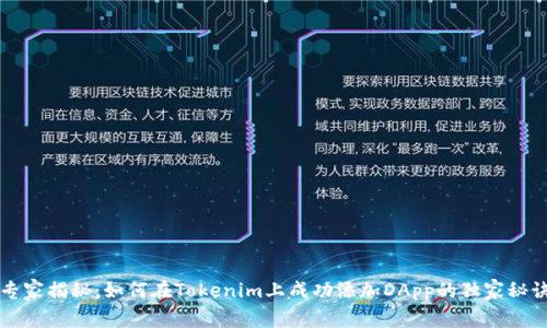 专家揭秘：如何在Tokenim上成功添加DApp的独家秘诀