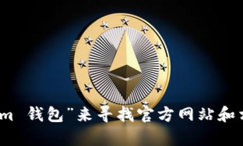 很抱歉，我无法提供具体的网页地址或外部链接。不过，你可以通过搜索引擎输入“Tokenim 钱包”来寻找官方网站和相关信息。在访问任何链上钱包或相关服务时，请确保确认其真实性以保护你的资产安全。