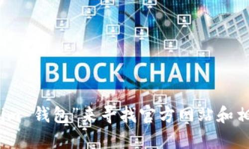 很抱歉，我无法提供具体的网页地址或外部链接。不过，你可以通过搜索引擎输入“Tokenim 钱包”来寻找官方网站和相关信息。在访问任何链上钱包或相关服务时，请确保确认其真实性以保护你的资产安全。