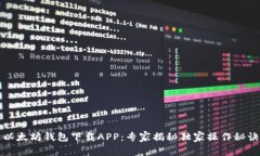 以太坊钱包下载APP：专家