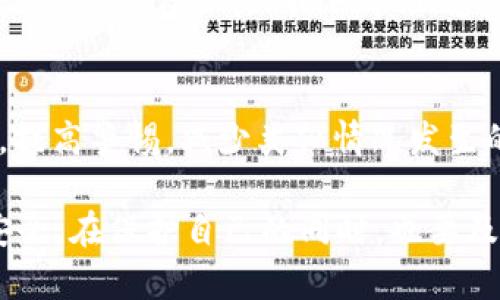很高兴为你提供一些关于如何解决 Tokenim 被盗问题的建议和措施。下面是详细的介绍，希望能帮助到你。

一、及时采取行动
首先，如果你发现 Tokenim 账户被盗，第一步是迅速采取行动。这一点非常重要。你需要立刻更改你的账户密码，确保没有其他设备或账号能够再次访问你的信息。说真的，越快行动，越能减少损失。

二、联系 Tokenim 客服
你需要尽快联系 Tokenim 的客服团队，报告你的账户被盗的情况。他们可能会要求你提供一些身份验证信息，以确认你的身份。在此过程中，一定要保持冷静，详细说明问题。

三、检查交易记录
在你和客服沟通的同时，自己也要去仔细检查最近的交易记录。这样你能够知道是否有任何未经授权的交易发生。如果你发现不明交易，务必记录下这些信息，并向客服提供。

四、保护个人信息
确保你的个人信息不会再被泄露，如社交媒体账号、邮箱等。这些都是黑客可能会利用的渠道。在今后，尽量使用强密码，避免使用相同的密码在多个平台登录。你懂的，黑客通常会通过这一点找到可乘之机。

五、寻求法律支持
如果你的损失比较严重，或者 Tokenim 客服无法有效地帮助你，你可以考虑寻求法律支持。咨询律师，特别是那些专门处理网络诈骗的专家，获取更专业的建议和帮助。

六、提高安全意识
在解决问题后，最重要的是提高个人的安全意识。你可以定期进行安全审查，使用多因素身份验证，尽量在公共 Wi-Fi 上避免进行重要交易。此外，定期调整密码也是一个不错的习惯。

七、学习并分享
最后，学习到一些教训后，不妨和身边的朋友分享你的经历。通过这种方式，大家可以互相提醒，提高警惕，减少类似情况发生的几率。“嘿，我的经历或许能帮到你哦！”这样的分享，不仅能帮助自己，也是对朋友的一种关心。

关于 Tokenim 被盗的问题，最重要的是要保持冷静，迅速采取行动，确保个人信息和资金的安全。在保护自己的同时，也要及时采取措施与相关方沟通。希望这些建议能对你有所帮助，避免未来再遇到这样的麻烦。